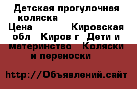 Детская прогулочная коляска CAM Portofino › Цена ­ 5 400 - Кировская обл., Киров г. Дети и материнство » Коляски и переноски   